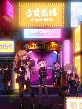 少女前线 人形小剧场 国语版第01集