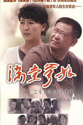满堂爹娘第16集