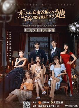 无法触碰的她第11集