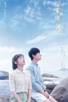 彗星来的那一夜第二季第13集