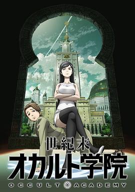 世纪末超自然学院第04集