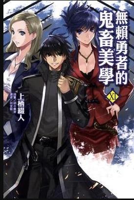 无赖勇者的鬼畜美学第02集