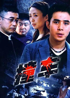 撞车2008第16集