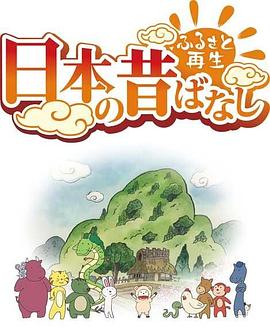 故乡漫游 日本的古老传说第二季第11集(大结局)