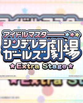 偶像大师灰姑娘女孩小剧场 Extra Stage第01集
