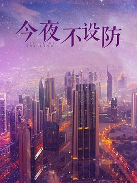 今夜不设防第23集