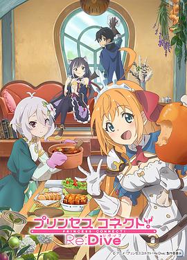 公主连结！Re:Dive第12集