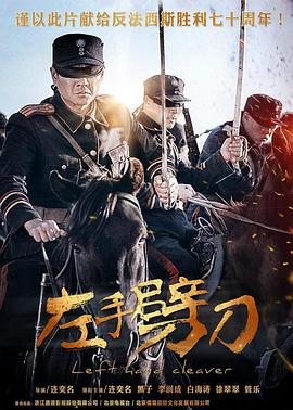 左手劈刀第39集
