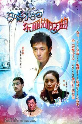 贫嘴小8之东丽湖恋曲第06集