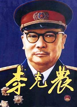 李克农第16集