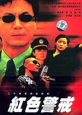 红色警戒1999第19集