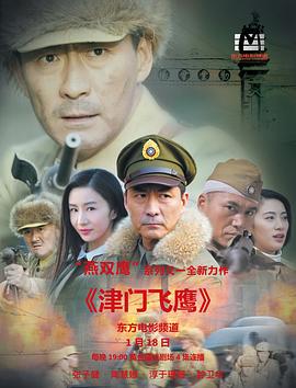 津门飞鹰第16集