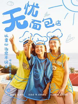 无忧面包店第二部第22集