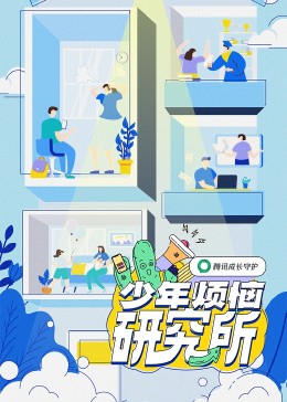 少年烦恼研究所第06集(大结局)