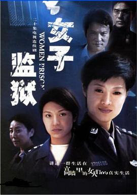 女子监狱2004第17集