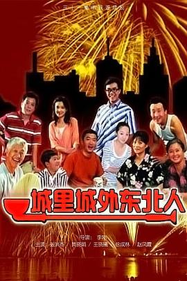 城里城外东北人第13集