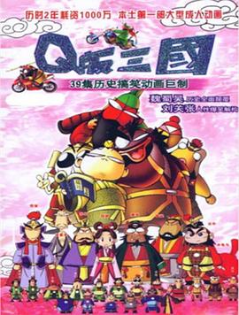 Q版三国 粤语版第05集