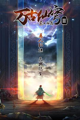 万古仙穹第三季第13集(大结局)