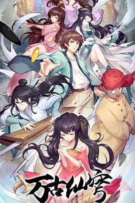 万古仙穹第四季第12集(大结局)
