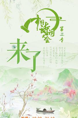 中国诗词大会第三季20180323期