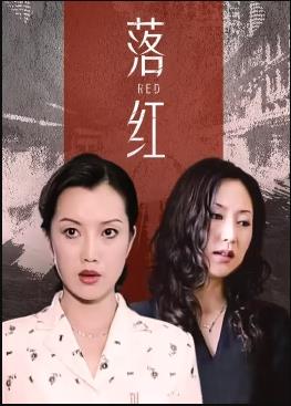 落红第12集