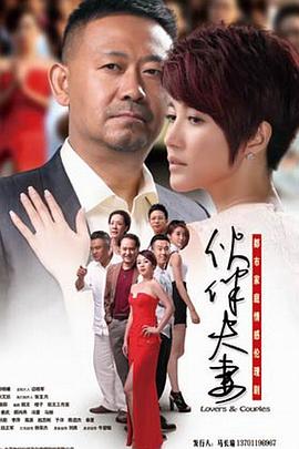 伙伴夫妻第17集