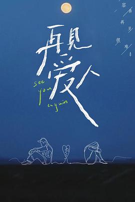 再见爱人第一季第01期上
