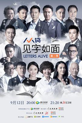 见字如面第二季第10期