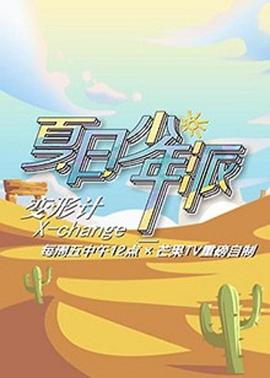 变形计第十九季第01期