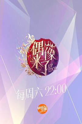 偶像来了第01期