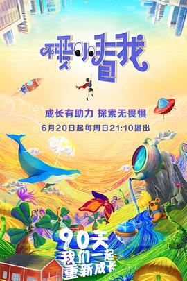 不要小看我20210912第11期