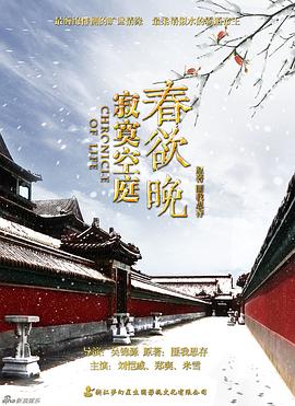 寂寞空庭春欲晚第1集