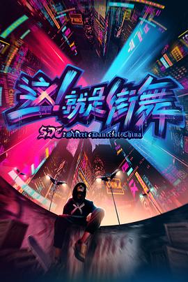 这！就是街舞第一季20180327期