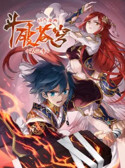 斗破苍穹 动态漫第二季第25集