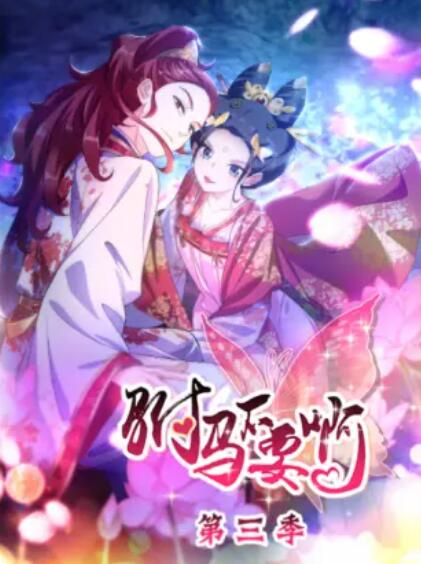 驸马不要啊 动态漫第三季第08集