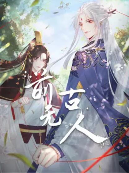 前无古人 动态漫第19集