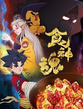 食神魂第一季第01集