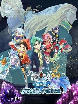 魔晶猎人第四季第02集