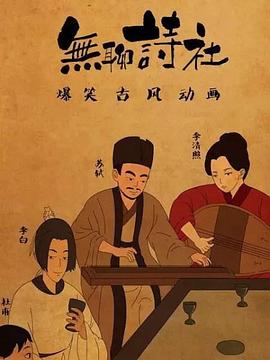 无聊诗社第二季第05集