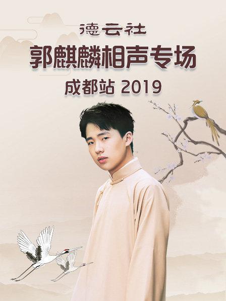 德云社郭麒麟相声专场成都站2019第04期