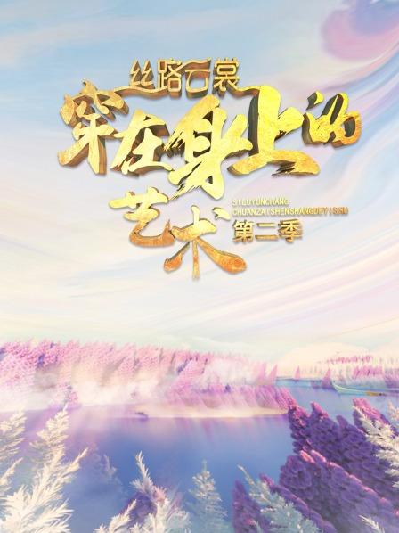 丝路云裳 穿在身上的艺术第二季20210114期