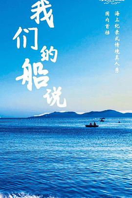 我们的船说20200528期