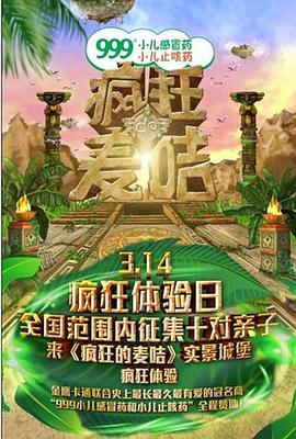 疯狂的麦咭第一季第05集