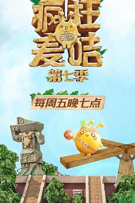 疯狂的麦咭第七季第11集(大结局)