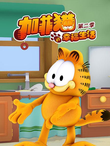 加菲猫的幸福生活第二季第35集