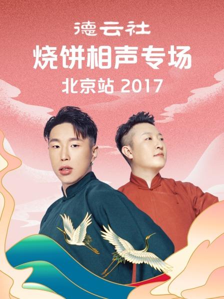 德云社烧饼相声专场北京站2017第2期