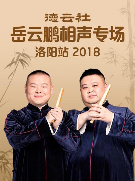德云社岳云鹏相声专场洛阳站2018第6期