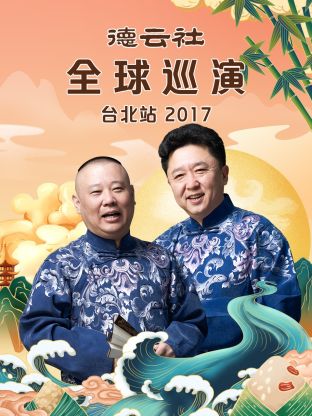德云社全球巡演台北站2017第1期