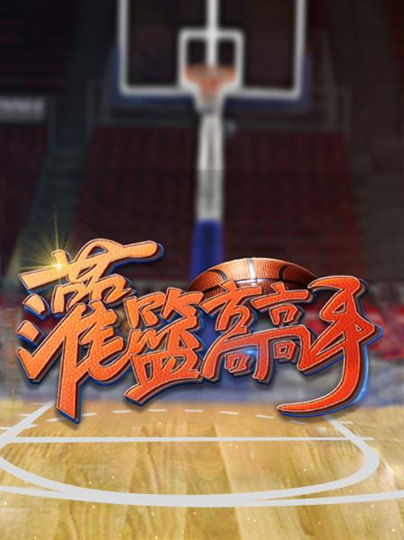 灌篮高高手第一季第03期