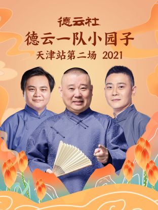 德云社德云一队小园子天津站第二场2021第1期